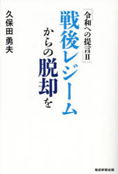戦後レジームからの脱却を／久保田勇夫／著
