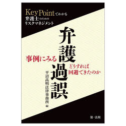 事例にみる弁護過誤　どうすれば回避できたのか　KeyPointでわかる弁護士のためのリスクマネジメント／平沼高明法律事務所／編