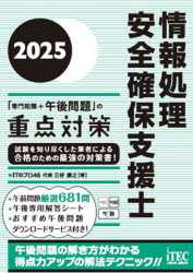 情報処理安全確保支援士「専門知識+午後問題」の重点対策 2025/三好康之/著