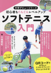 ソフトテニス入門　初心者もぐんぐんレベルアップ／川端優紀／著