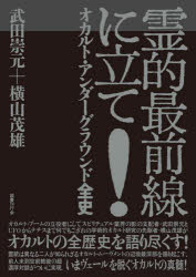 霊的最前線に立て！　オカルト・アンダーグラウンド全史／武田崇元／著　横山茂雄／著