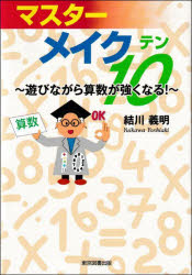 マスターメイク10　遊びながら算数が強くなる！／結川義明／著