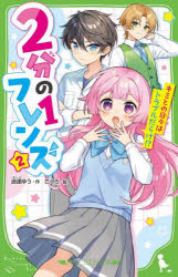 2分の1フレンズ　2／浪速ゆう／作　さくろ／絵