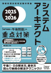 システムアーキテクト「専門知識＋午後問題」の重点対策　2025−2026／岡山昌二／著