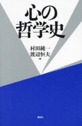 Other - 心の哲学史／村田純一／編　渡辺恒夫／編
