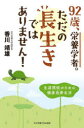 92歳、栄養学者。ただの長生きではありません! 生涯現役のための健康長寿生活/香川靖雄/著