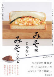 みそ味じゃないみそレシピ　「ひとさじ」で変わる新しいみその使い方／minokamo／著