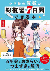 小学校の算数の総復習が7日間でできる本／陰山英男／監修