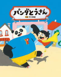 パンダとうさん／中川貴雄／作絵
