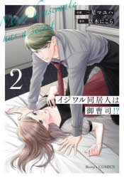 イジワル同居人は御曹司！？　2／三星マユハ／作画　悠木にこら／原作