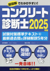 コンクリート診断士試験対策標準テキスト＋最新過去問と詳細解説5年分　2025年版／水村俊幸／著　速水..