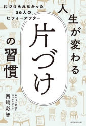 人生が変わる片づけの習慣 片づけられなかった36人のビフォーアフター／西崎彩智／著