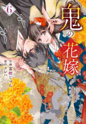 鬼の花嫁　6／富樫じゅん／作画　クレハ／原作