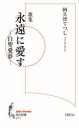 永遠に愛す 白聖愛夢 歌集/阿久津てつし/〔著〕