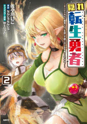 隠れ転生勇者　チートスキルと勇者ジョブを隠して第二の人生を楽しんでやる！　2／佐々川いこ／著　なんじゃもんじゃ／原作