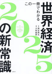 この一冊でわかる世界経済の新常識　2025／熊谷亮丸／監修　大和総研／編著