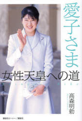 愛子さま女性天皇への道／高森明勅／著