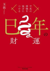 巳年の財運　干支の神様を味方につける／玉依／著