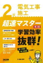 2級電気工事施工超速マスター/関根康明/著