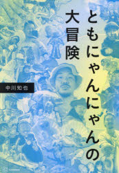 ともにゃんにゃんの大冒険／中川知也／著