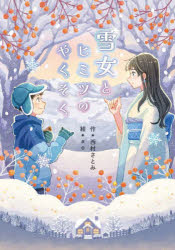 雪女とヒミツのやくそく／西村さとみ／作　ao／絵