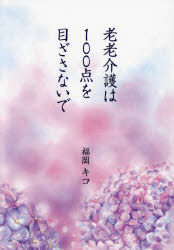 老老介護は100点を目ざさないで／福岡キコ