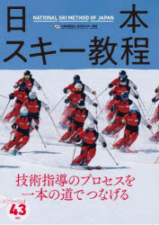 日本スキー教程／全日本スキー連盟／著