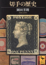 切手の歴史／岡田芳朗／著
