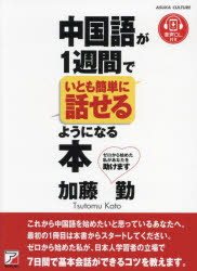 中国語が1週間でいとも簡単に話せるようになる本／加藤勤／著