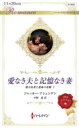 愛なき夫と記憶なき妻/ジャッキー・アシェンデン/作 中野恵/訳