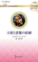天使と悪魔の結婚/ジャクリーン・バード/作 東圭子/訳