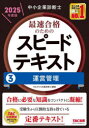 中小企業診断士最速合格のためのスピードテキスト 2025年度版3/TAC中小企業診断士講座/編著