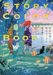 Other - STORY　COLOR　BOOK　物語を感じる配色アイデア／桜井輝子／著