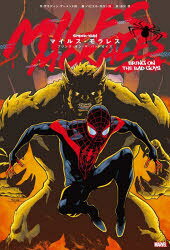 MILES　MORALES　BRING　ON　THE　BAD　GUYS／サラディン・アーメッド／他著　吉川...