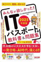 みんなが欲しかった!ITパスポートの教科書&問題集 2025年度版/TAC出版情報処理試験研究会/編著