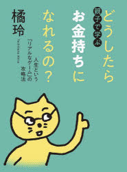 親子で学ぶどうしたらお金持ちになれるの？　人生という「リアルなゲーム」の攻略法／橘玲／著