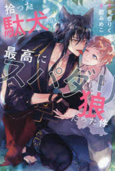 拾った駄犬が最高にスパダリ狼だった件／竜也りく／著