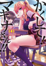 かくして！マキナさん！！　4／里好／著