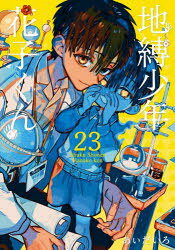 地縛少年花子くん　23／あいだいろ／著