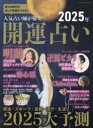 人気占い師が導く2025年開運占い/