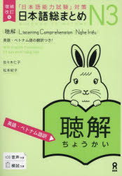 日本語総まとめN3聴解　英語・ベトナム語／佐々木仁子　松本紀子