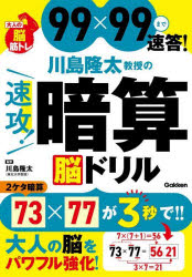 川島隆太教授の速攻！暗算脳ドリル　99×99まで速答！／川島隆太／監修