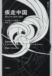 疾走中国　変わりゆく都市と農村／ピーター・ヘスラー／著　栗原泉／訳