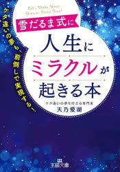 雪だるま式に人生にミラクルが起きる本／天乃愛湖／著