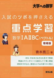 入試のツボを押さえる重点学習数学1A2BC〈ベクトル〉 大学への数学/青木亮二/著
