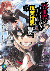 異世界でチート能力を手にした俺は、現実世界をも無双する　レベルアップは人生を変えた　17／美紅／著