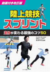 陸上競技スプリント走りが変わる最強のコツ50／安井年文／監修