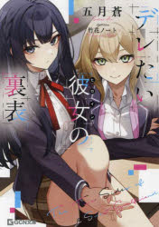 デレたい彼女の裏表／五月蒼／著