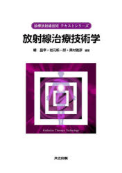 放射線治療技術学／橘昌幸／編著 岩元新一郎／編著 奥村雅彦／編著