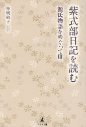 紫式部日記を読む　源氏物語をめぐ